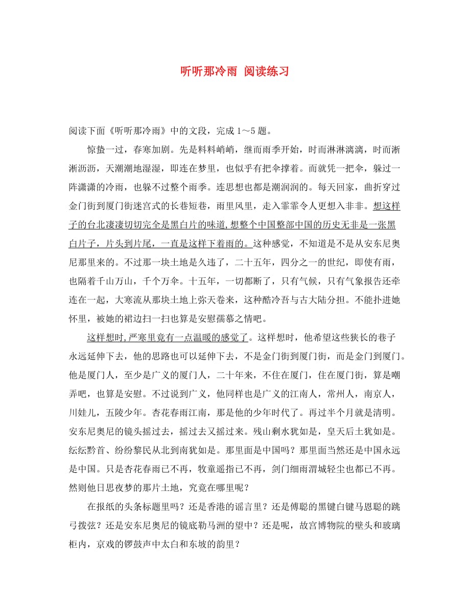 高中语文选修4听听那冷雨 阅读练习_第1页