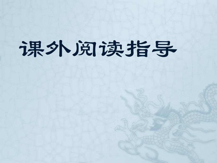 （赛课课件）四年级下册语文习作5《课外阅读指导我的妈妈是精灵》(共18张PPT)_第1页