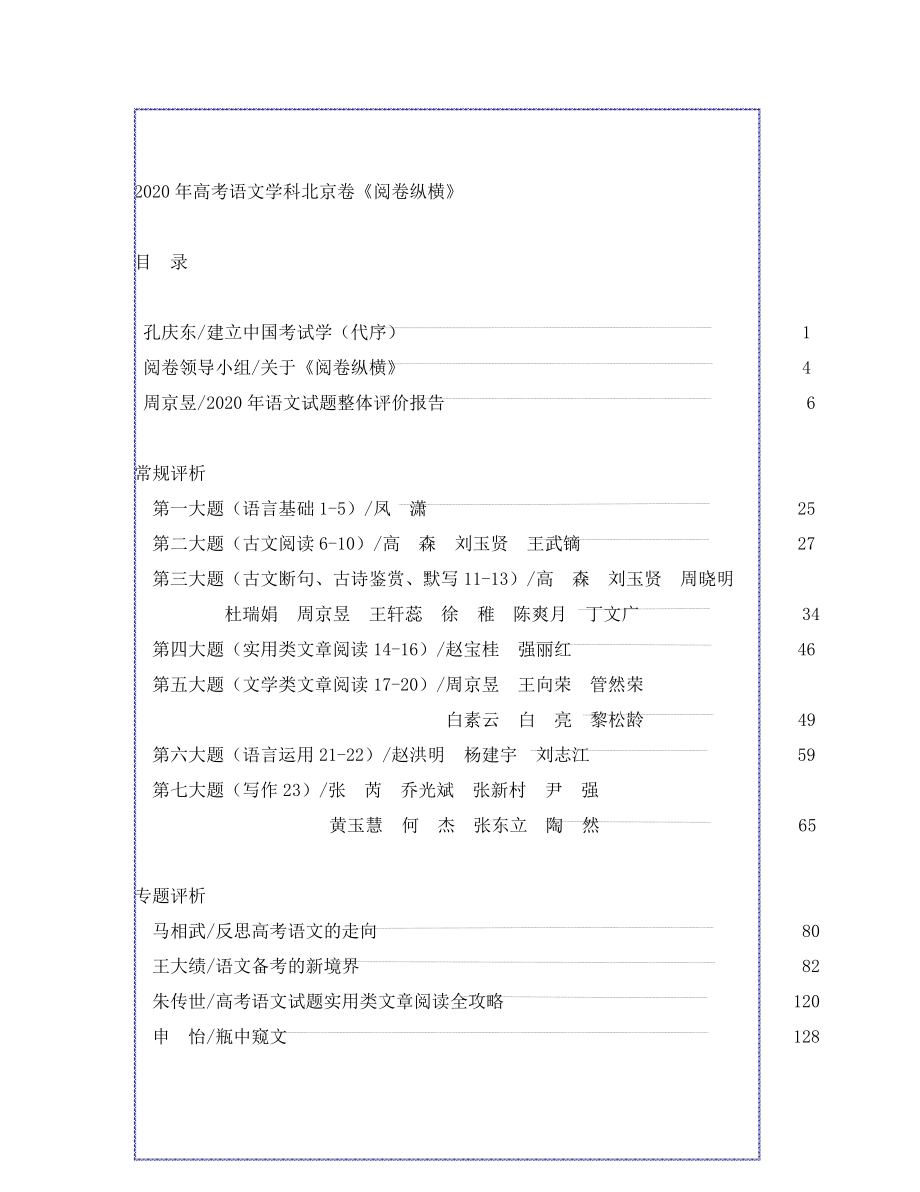 2020年高考语文学科北京卷《阅卷纵横》_第1页
