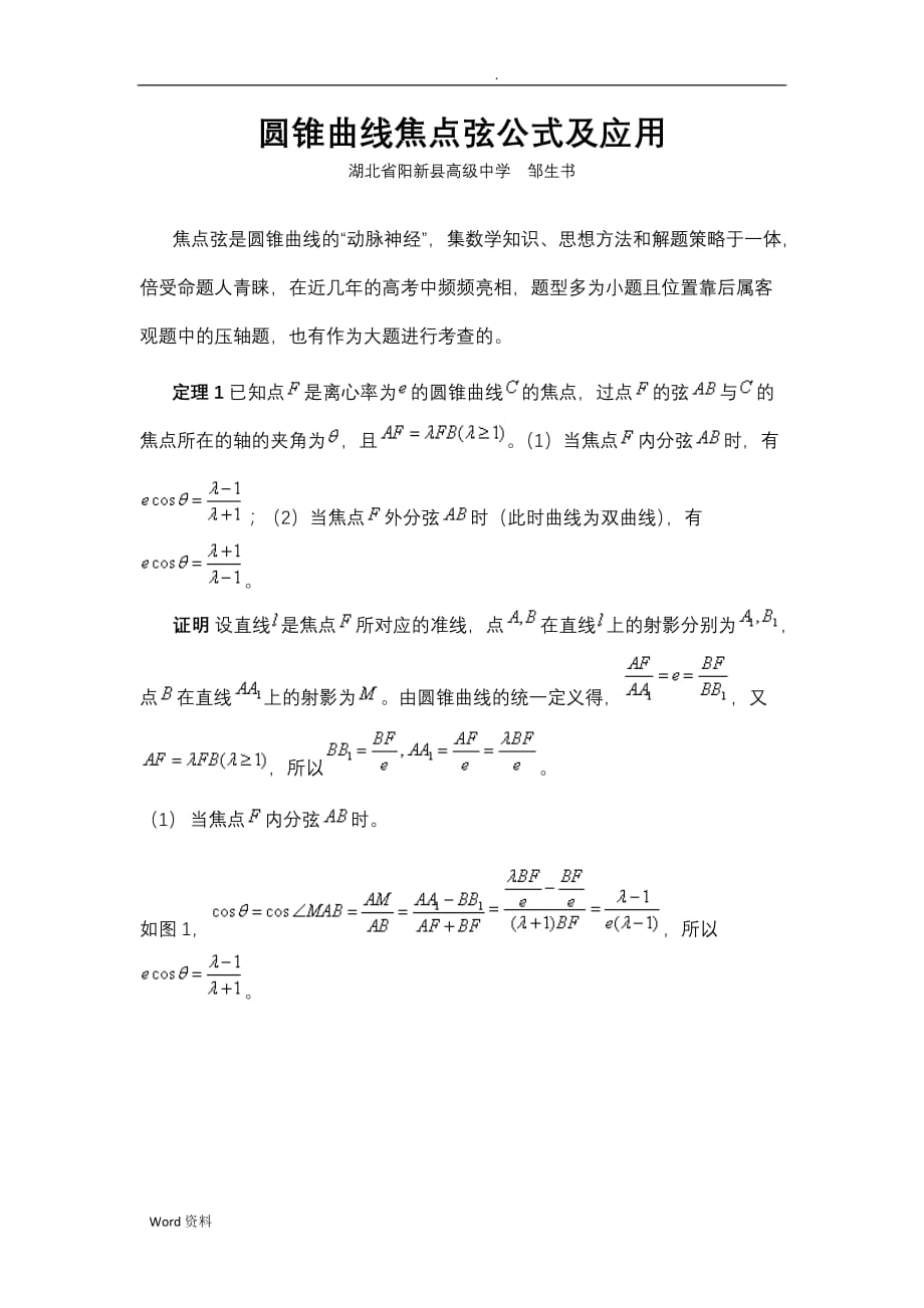 圆锥曲线焦点弦公式及应用_第1页