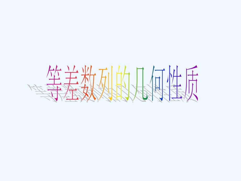 人教A版数学必修五 《等差数列》几何性质课件_第1页