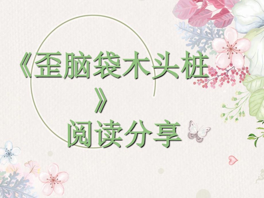 《“歪脑袋”木头桩》阅读分享.ppt_第1页