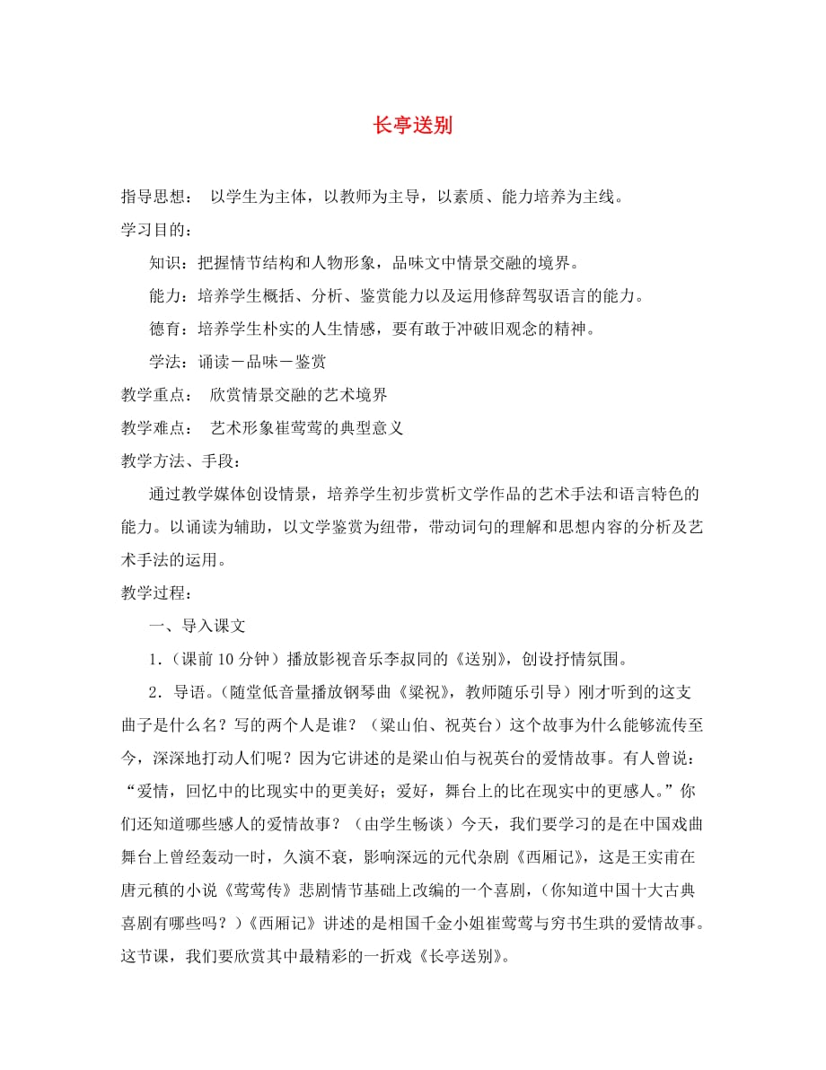 沪教版高中语文第五册 长亭送别_第1页