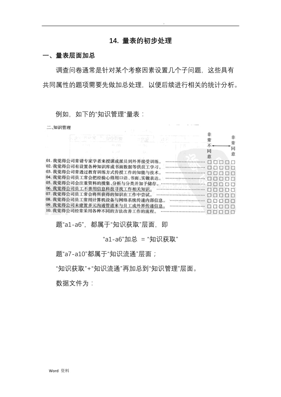 SPSS学习系列14.量表的初步处理_第1页