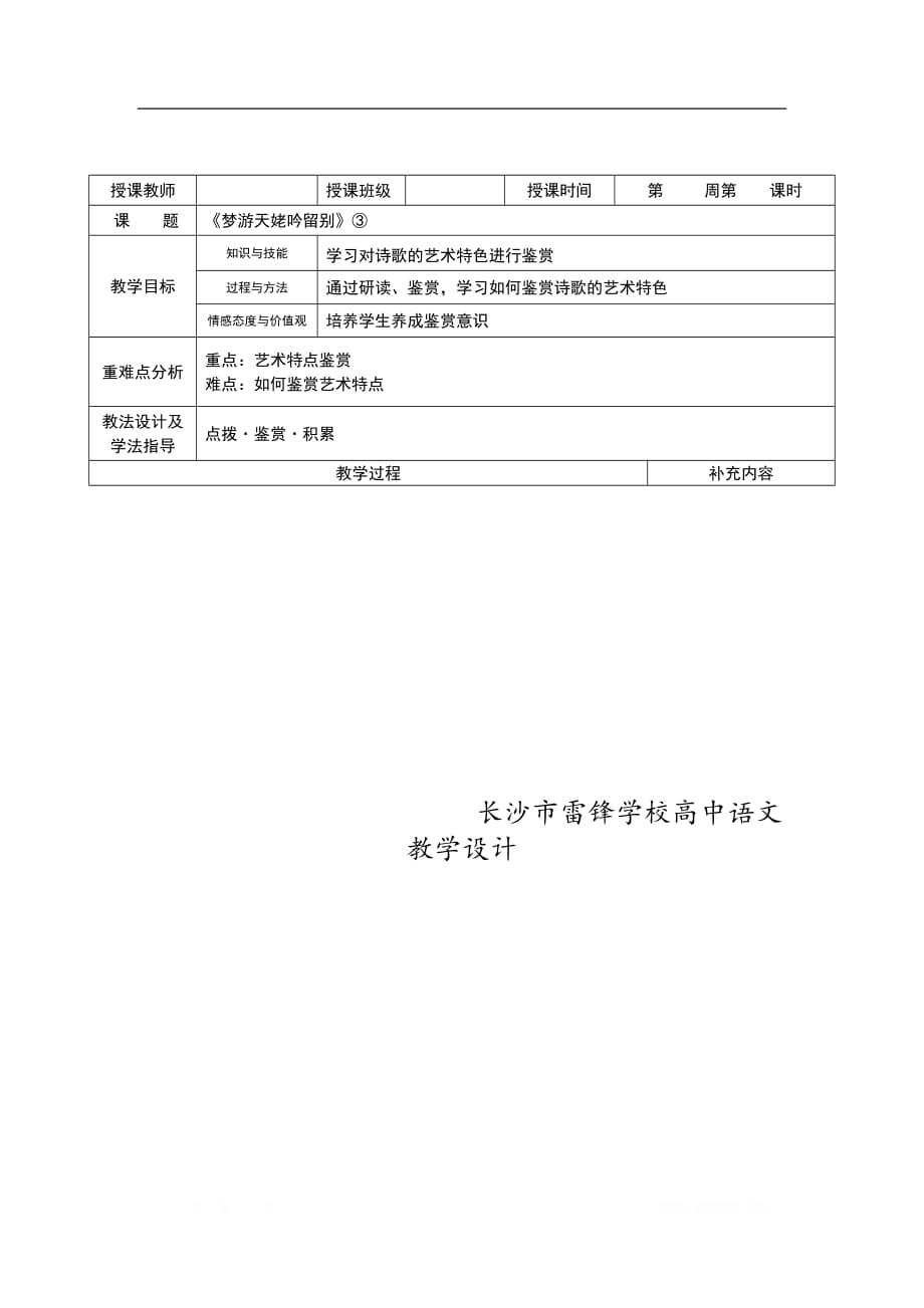湖南省长沙市雷锋中学2019-2020学年高二语文人教版中国古代诗歌散文欣赏教案：梦游天姥吟留别（第3课时）_第1页