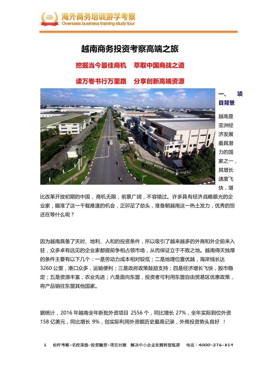 越南商务考察行程3.0_第1页