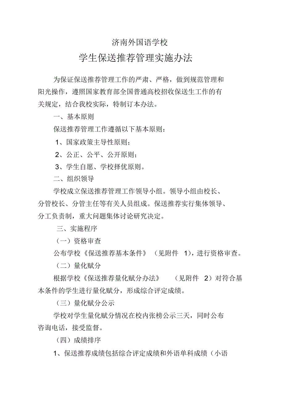 学生保送推荐管理实施办法.doc.pdf_第1页
