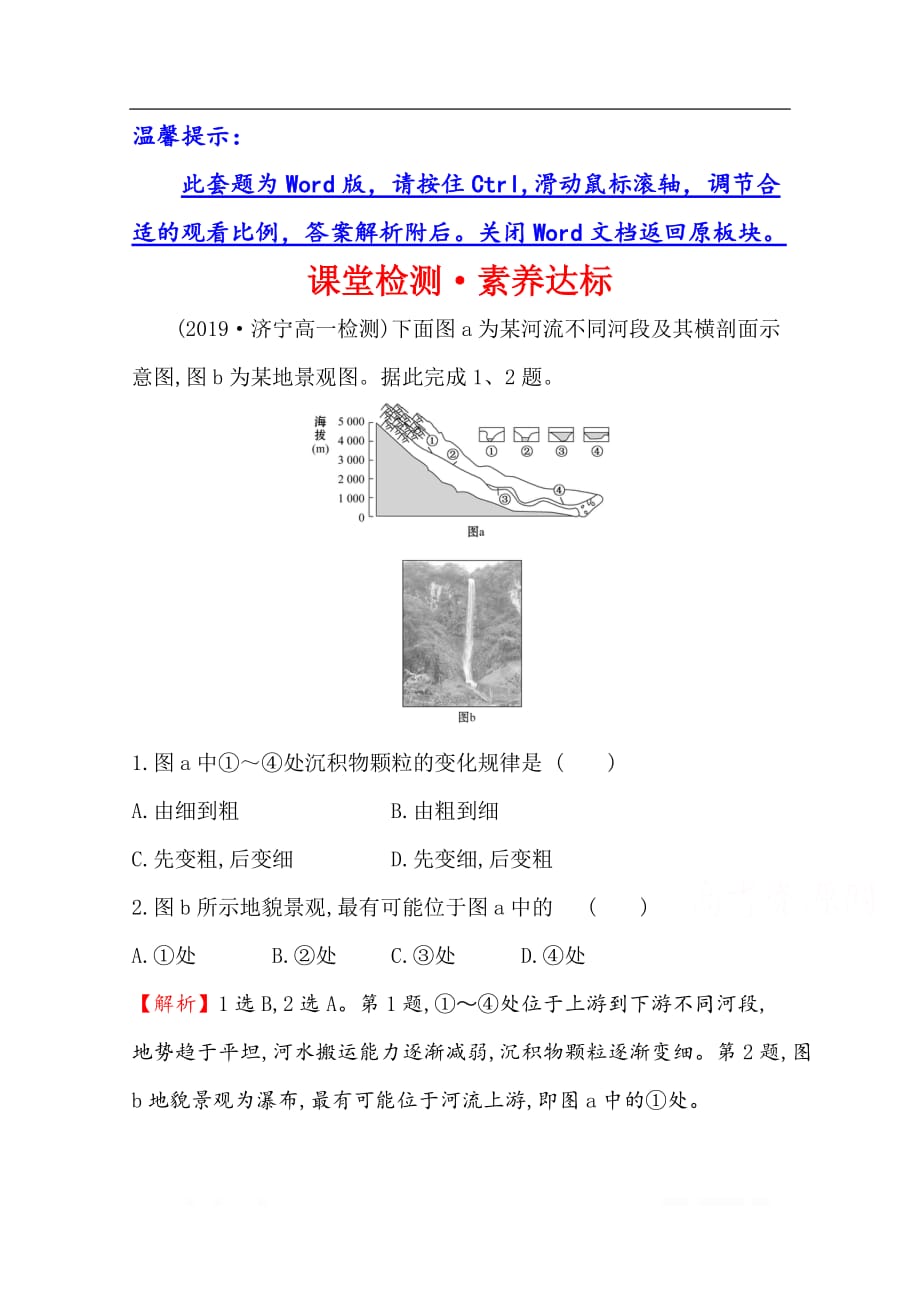 （新教材）【湘教版】20版《高中全程学习方略》必修一检测训练：课堂检测·素养达标 2.1（地理）_第1页