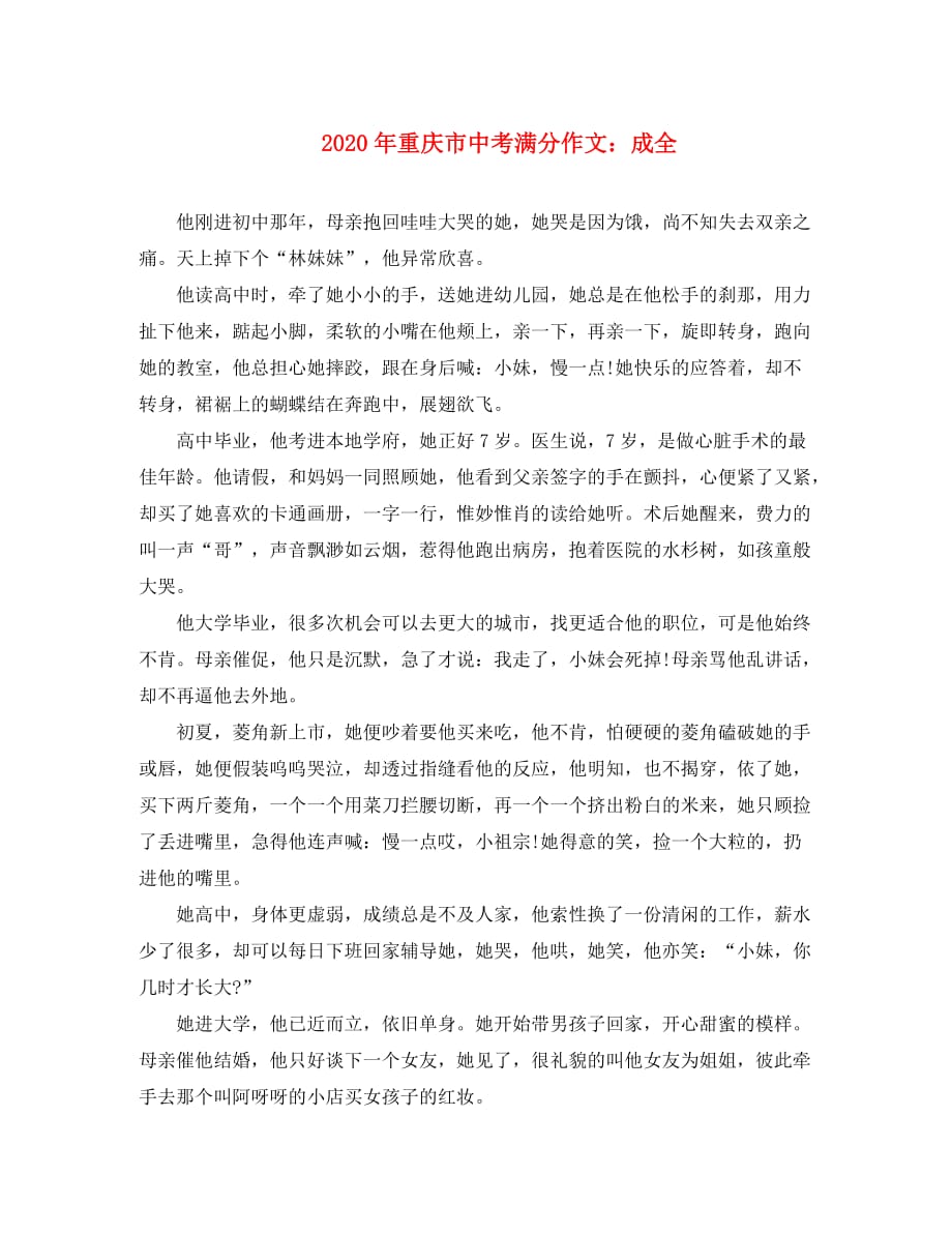 重庆市2020年中考语文满分作文 成全素材（通用）_第1页