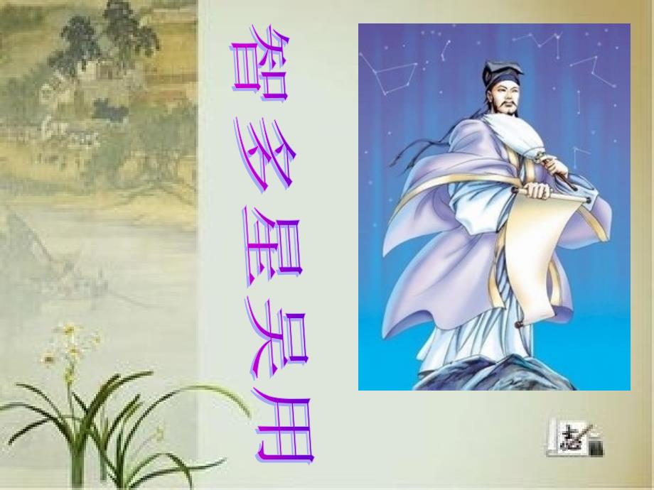 《水浒传》吴用PPT课件.ppt_第1页
