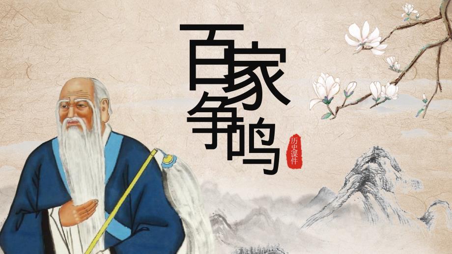百家争鸣七年级历史上册第八课_第1页