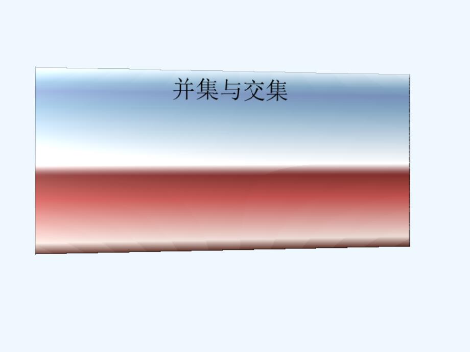语文版中职数学基础模块上册1.4《集合的运算》ppt课件2_第1页
