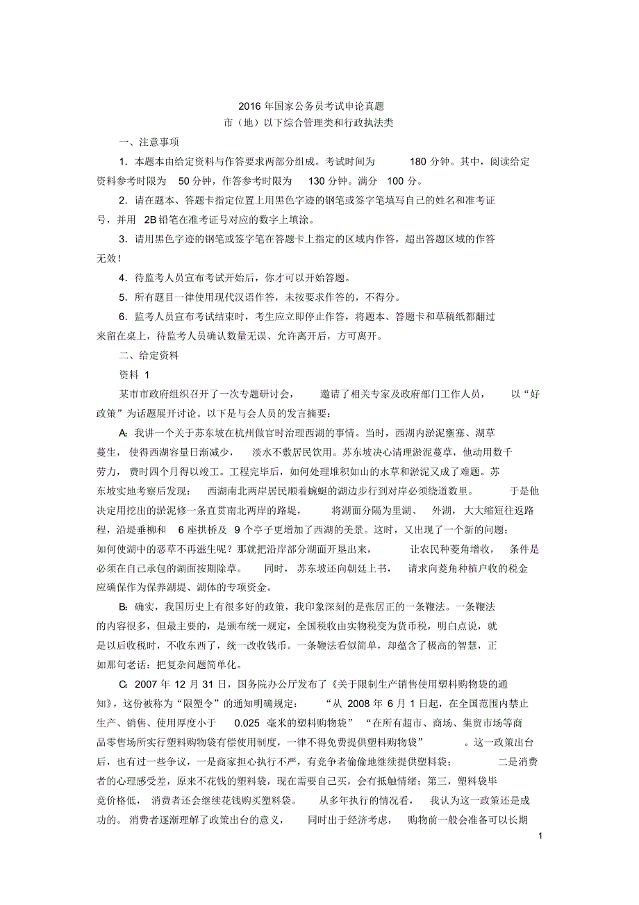2016年国考申论真题(地市级)及解析.pdf_第1页