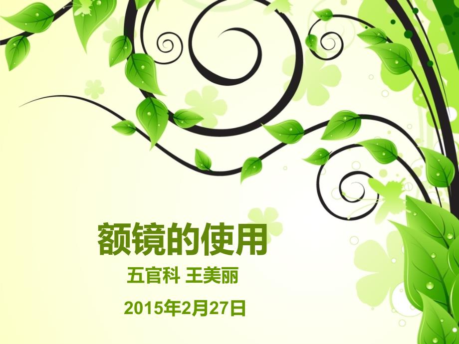 《额镜的使用》PPT课件.ppt_第1页