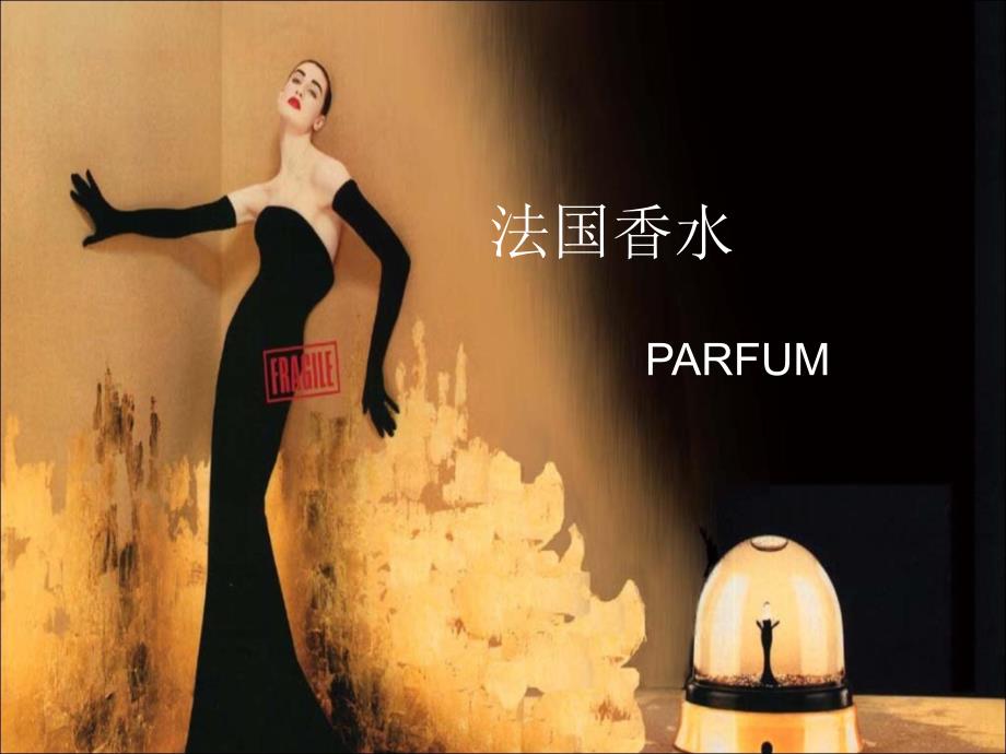 《法国香水介绍》PPT课件.ppt_第1页