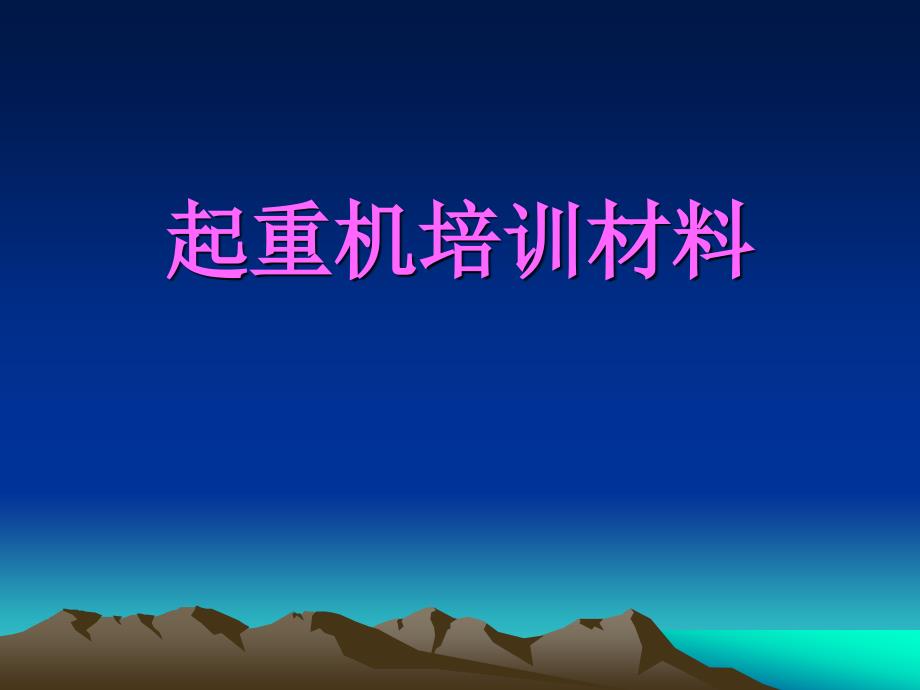 《起重机分类简介》PPT课件.ppt_第1页