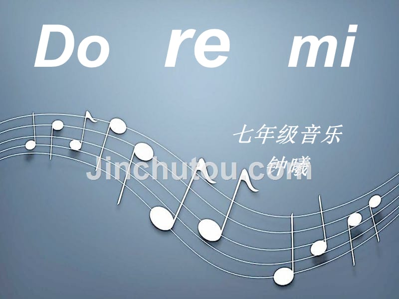 花城版音乐七上第3单元《DO-RE-MI》课件3_第1页