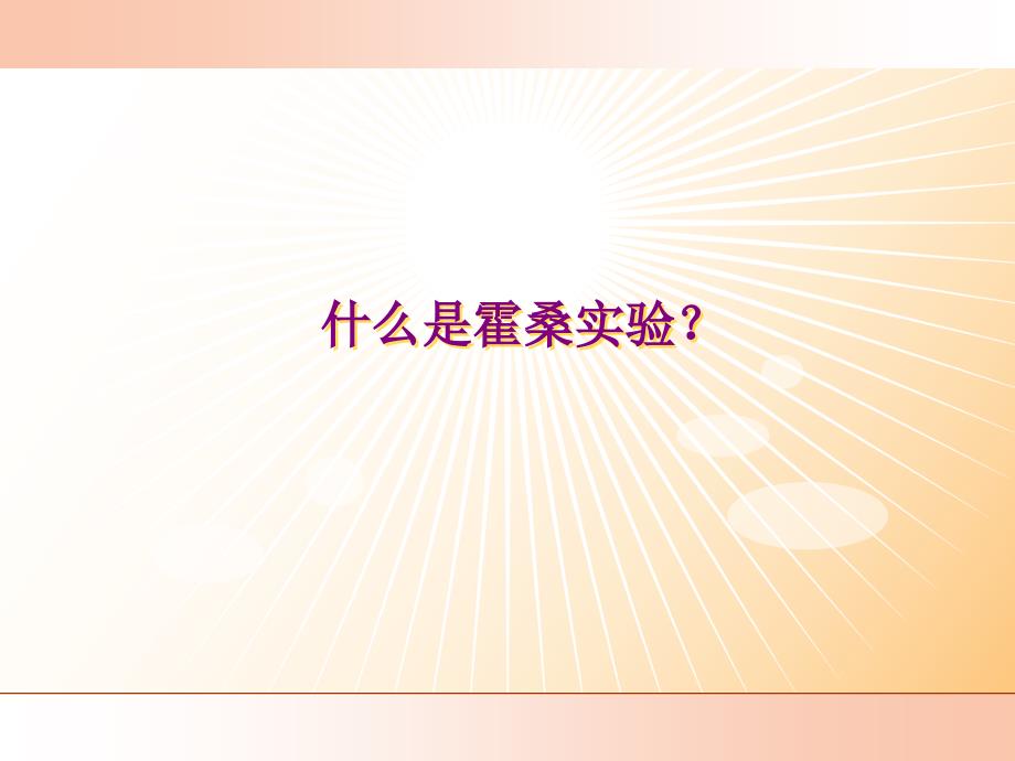 《霍桑实验内容》PPT课件.ppt_第1页