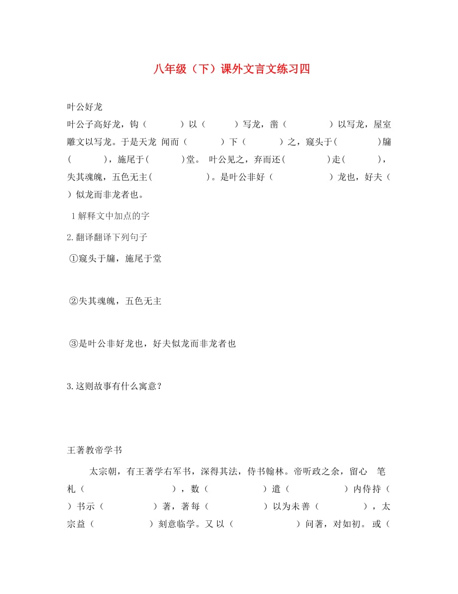 江苏省姜堰市大伦中学八年级语文下册 课外文言文练习四（无答案） 苏教版（通用）_第1页