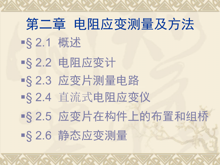《应变测量方法》PPT课件.ppt_第1页