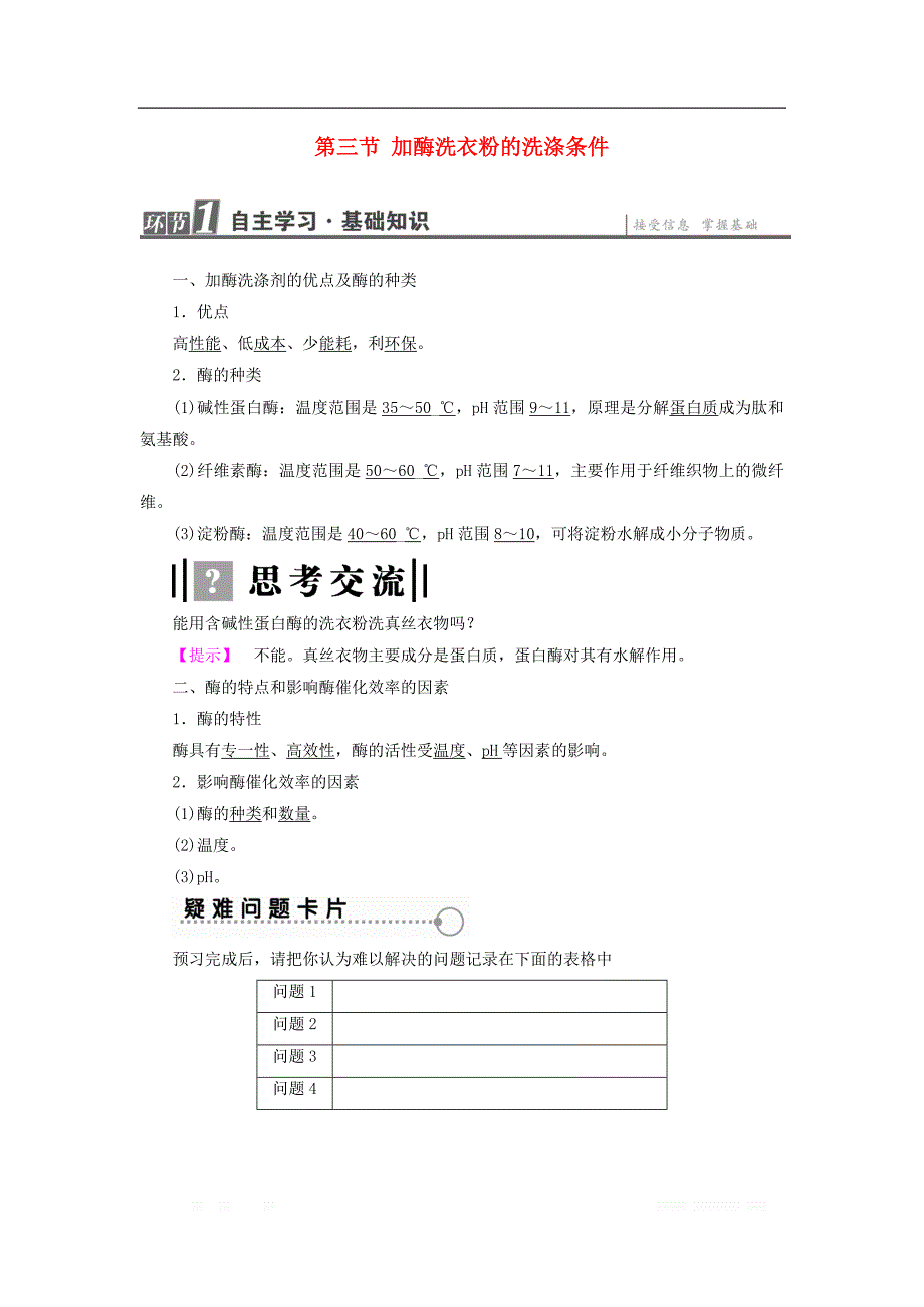 2016-2017学年高中生物第3章第3节加酶洗衣粉的洗涤条件检测_第1页
