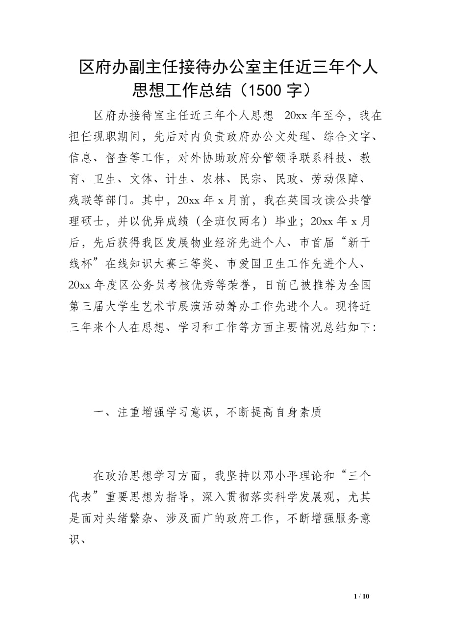 区府办副主任接待办公室主任近三年个人思想工作总结（1500字）_第1页
