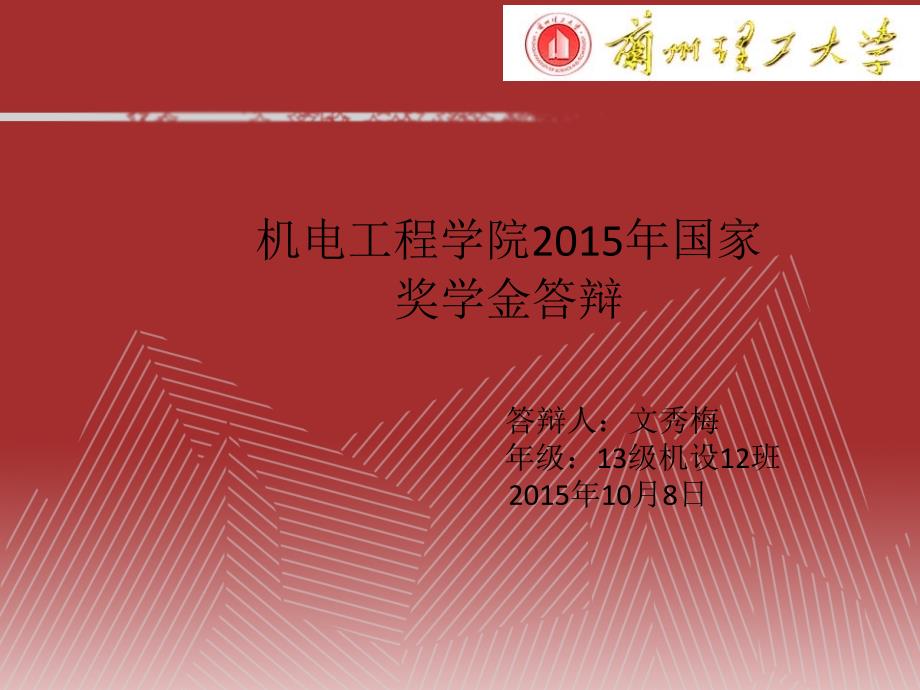 《国奖答辩》PPT课件.ppt_第1页