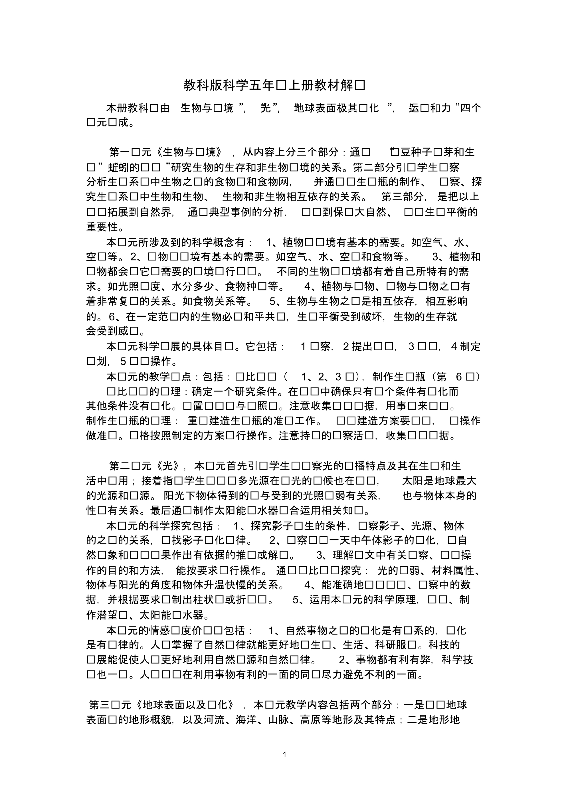 小学科学五年级上册教材解读.pdf_第1页