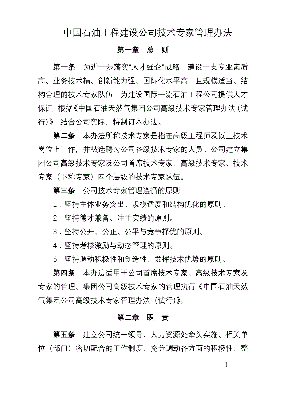 （管理制度）公司技术专家管理办法_第1页