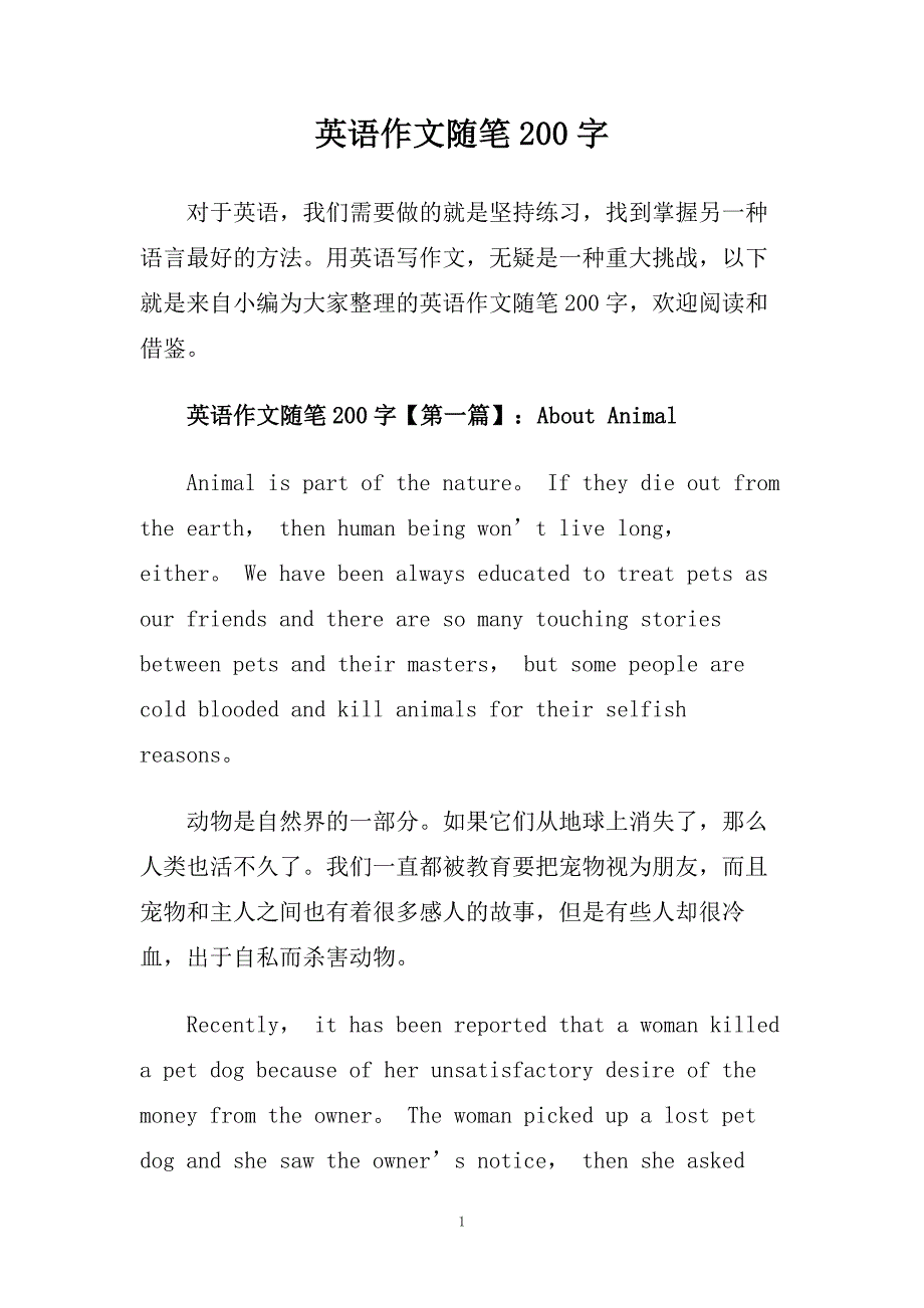 英语作文随笔200字.doc_第1页