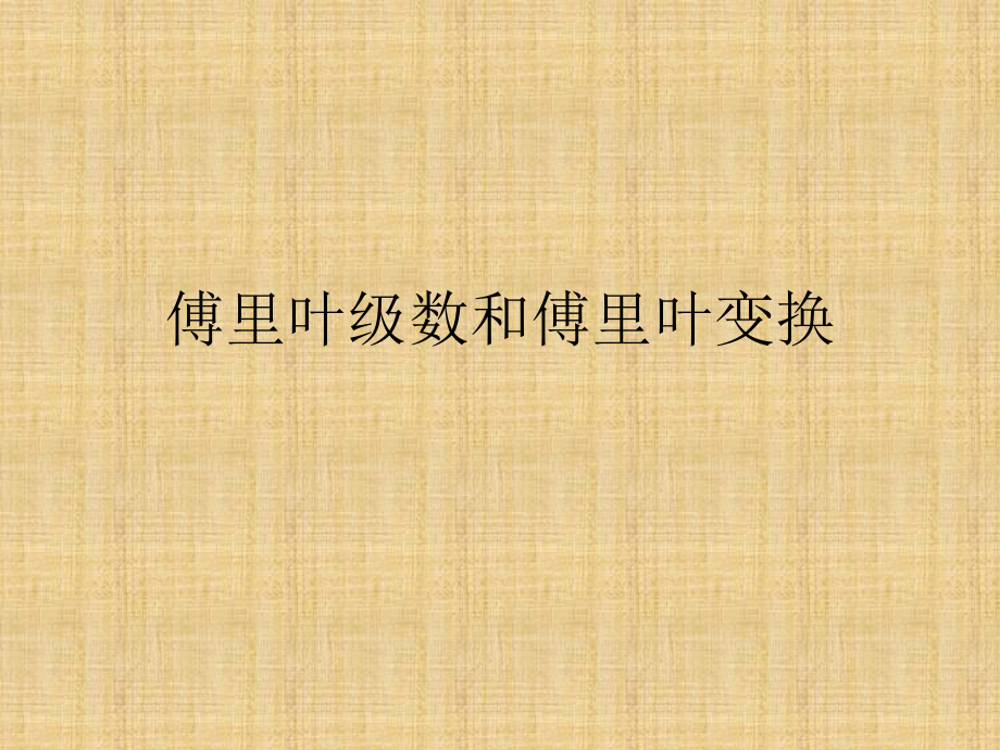 精编制作傅里叶级数和傅里叶变换PPT课件_第1页