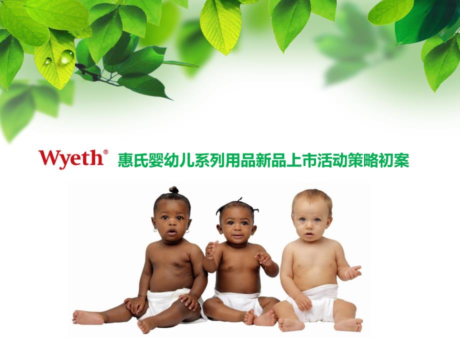 2011惠氏婴幼儿系列用品新品上市活动策略_第1页