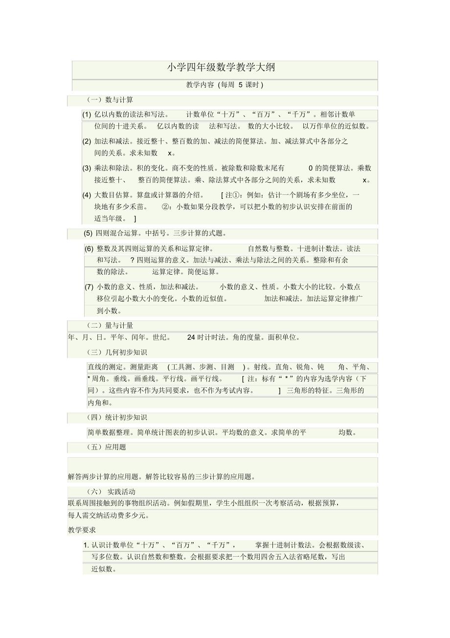 小学四年级数学教学大纲56403.pdf_第1页