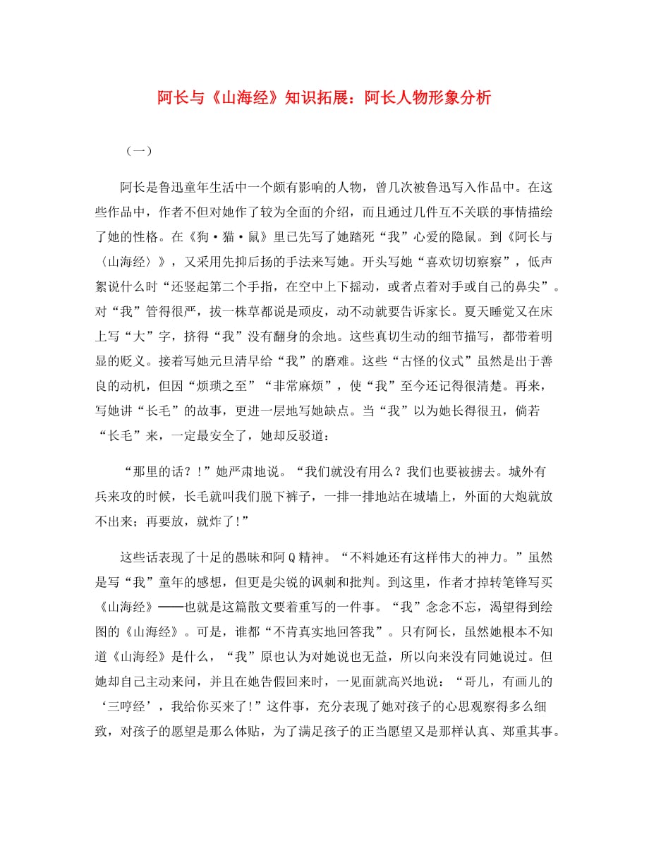 八年级语文上册 2.6 阿长与《山海经》知识拓展 阿长人物形象分析素材 （新版）新人教版（通用）_第1页