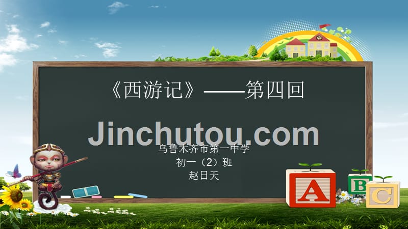 《西游记》-第四回.ppt_第1页