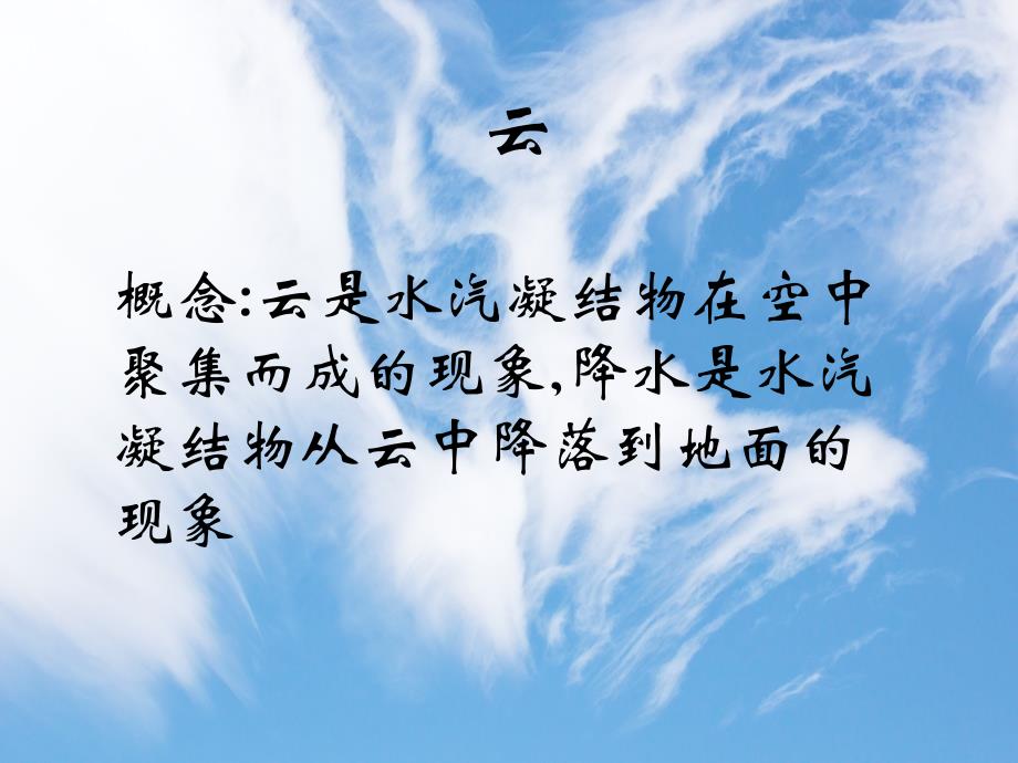 《大气中的云和雾》PPT课件.ppt_第1页