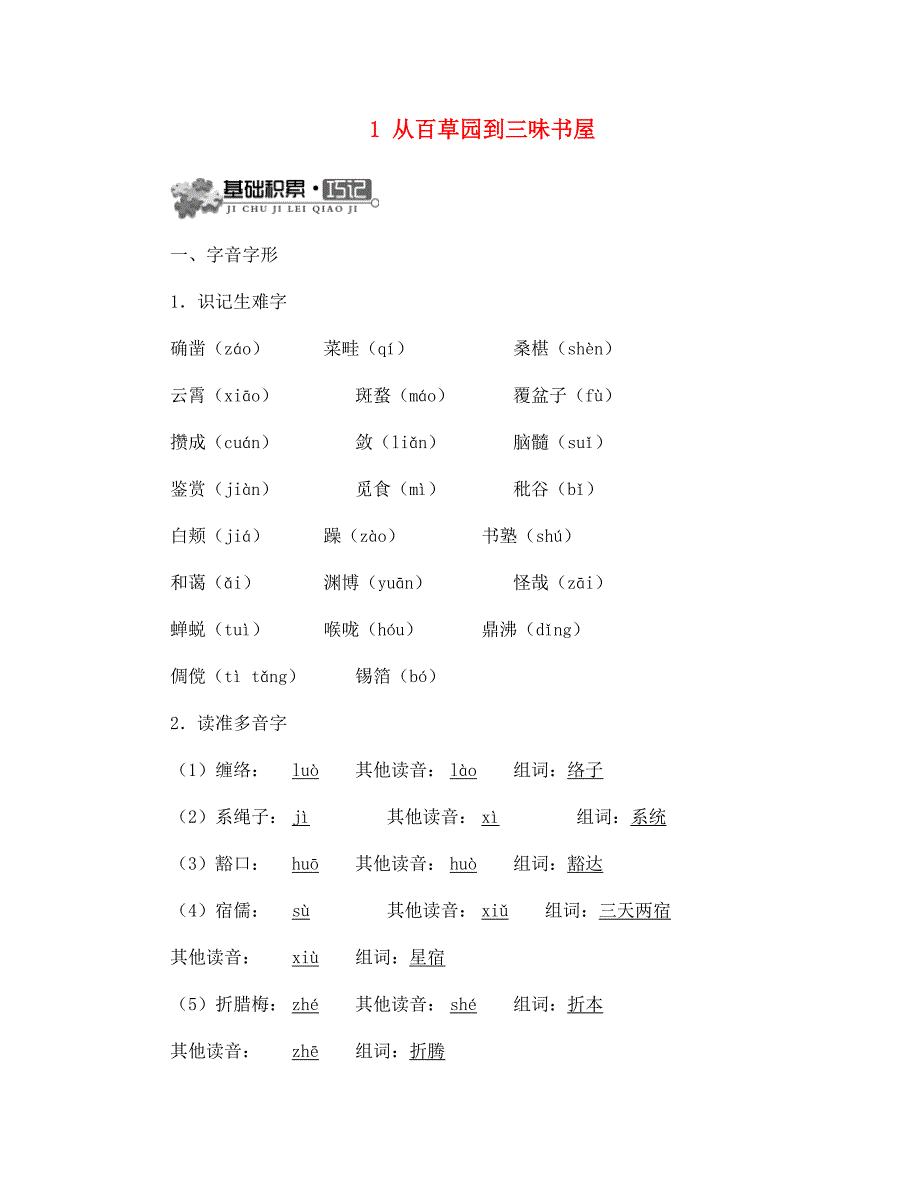 七年级语文上册 1 从百草园到三味书屋同步测试 北师大版（通用）_第1页