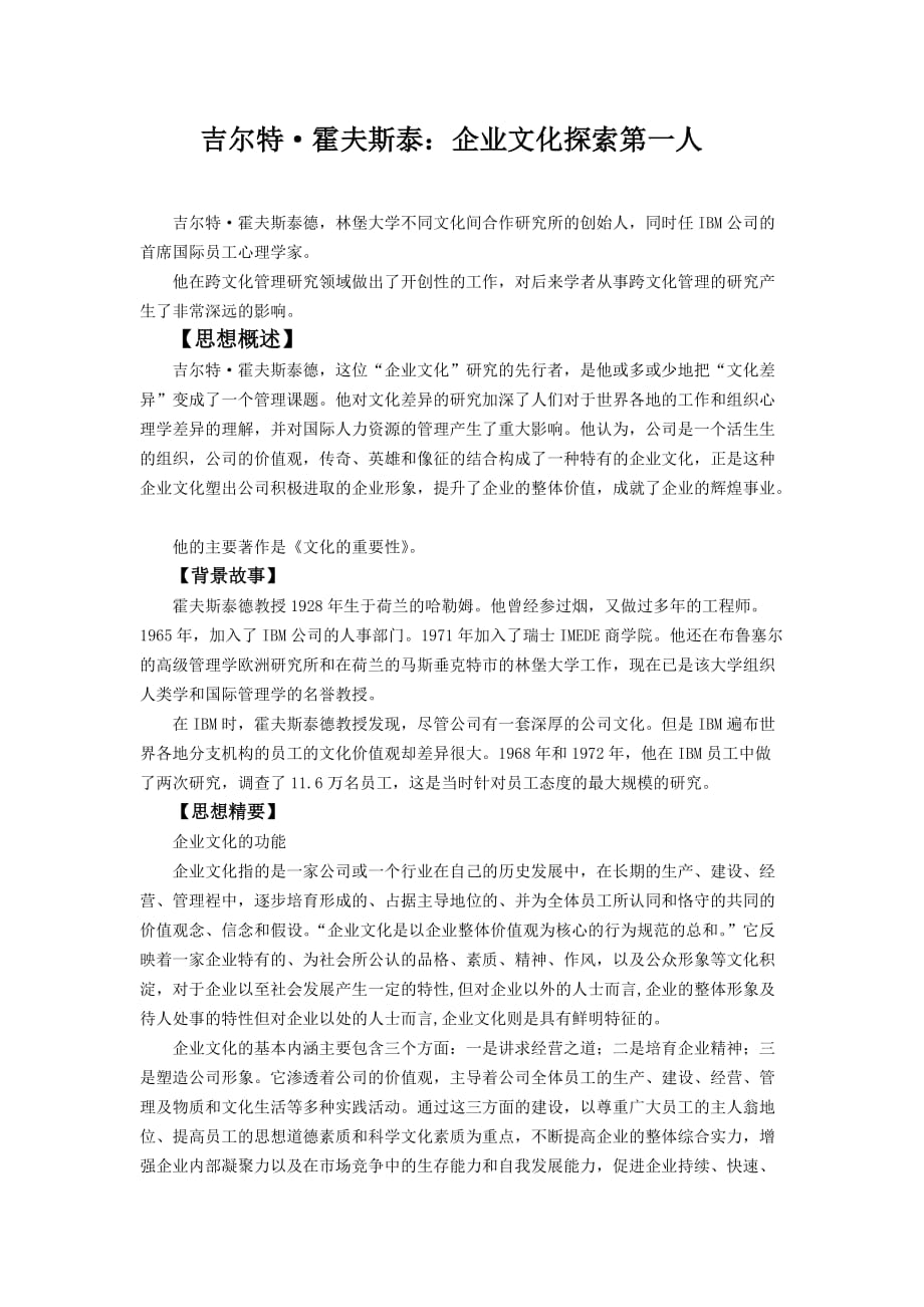 （企业文化）著名管理思想企业文化_第1页