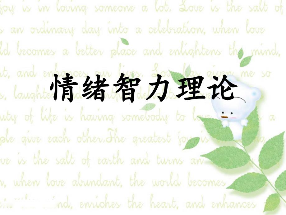 《情绪智力理论》PPT课件.ppt_第1页