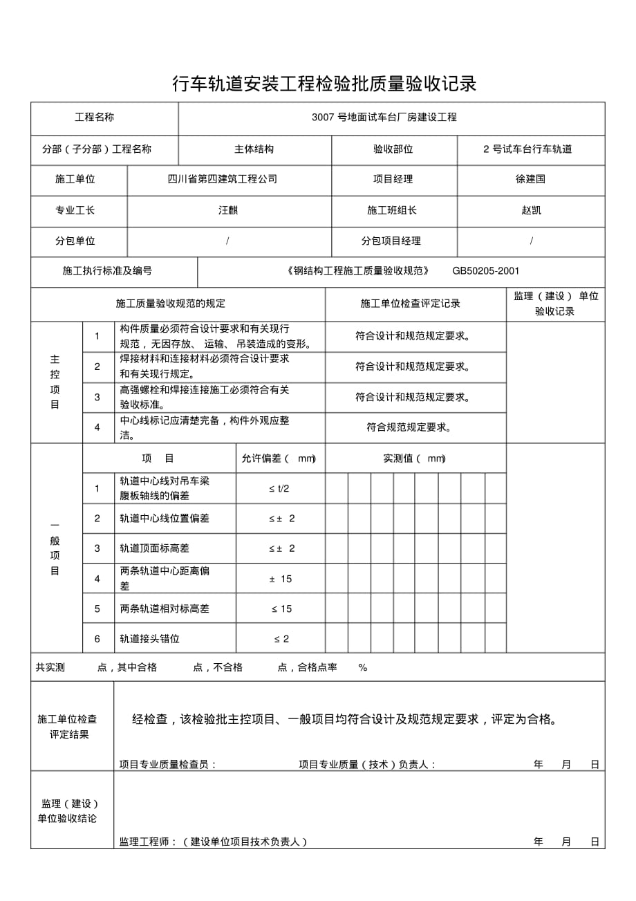 钢结构起重机行车轨道安装工程检验批质量验收记录表.pdf_第1页