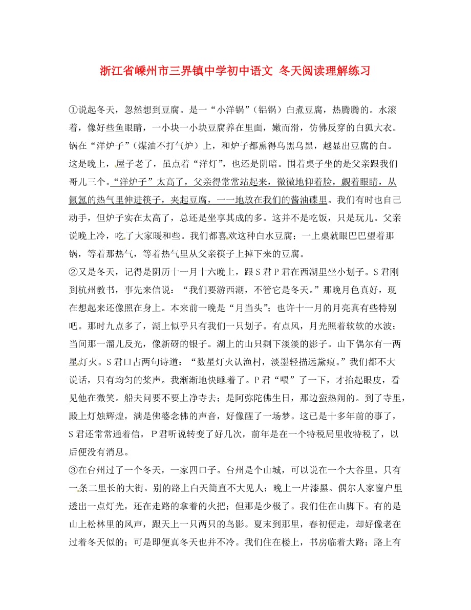 浙江省嵊州市三界镇中学初中语文 冬天阅读理解练习（通用）_第1页