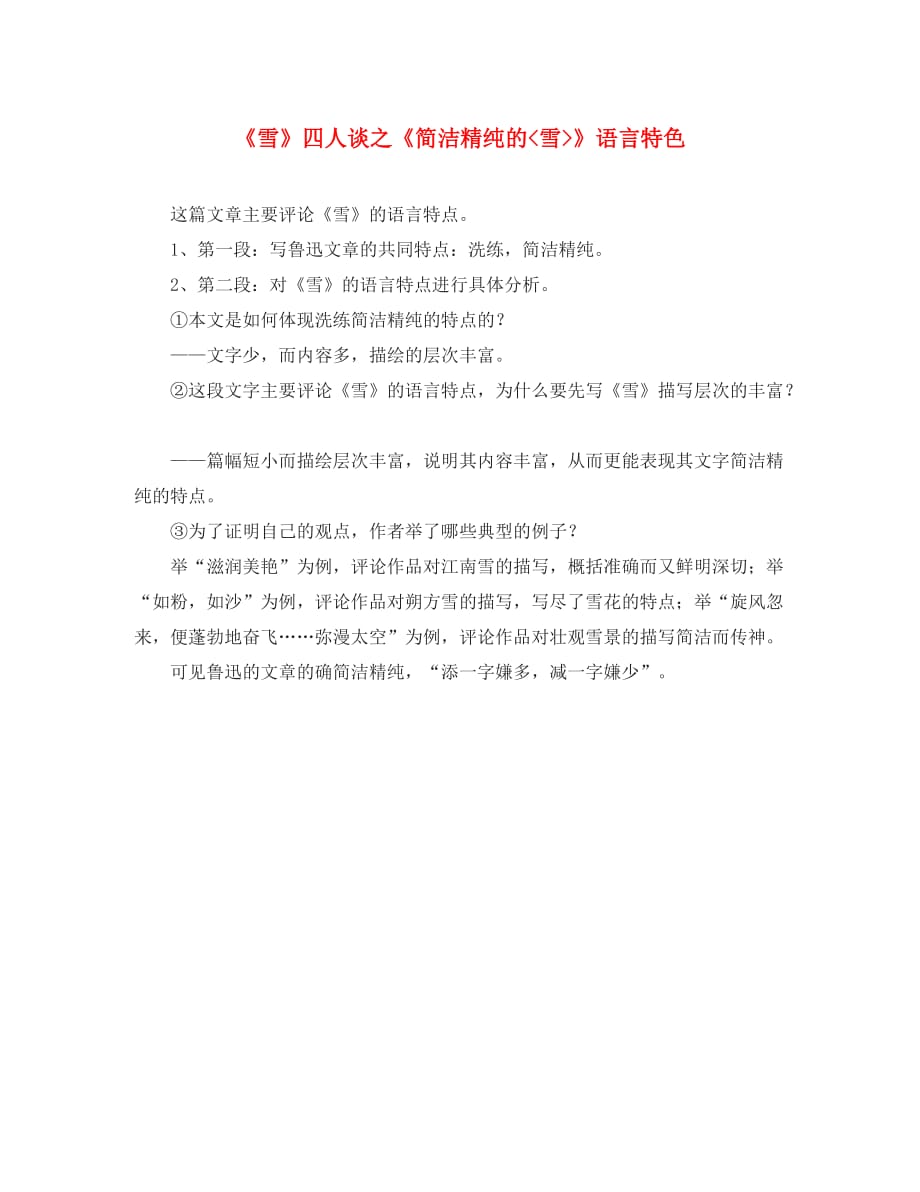 九年级语文下册 第五单元 20《雪》四人谈 简洁精纯的《雪》语言特色 苏教版（通用）_第1页