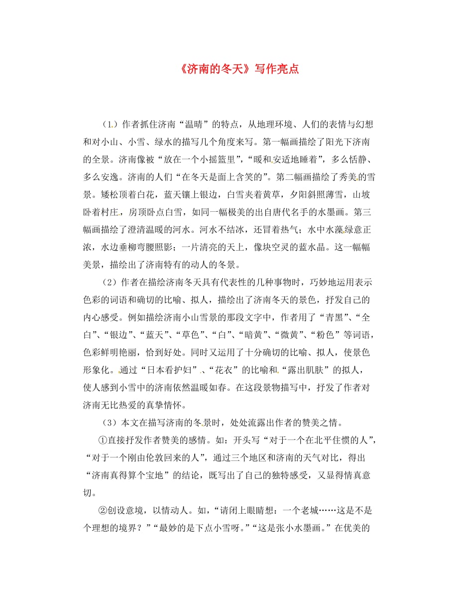 湖南省长沙市望城县乔口镇乔口中学七年级语文上册 12《济南的冬天》视野拓展素材-《济南的冬天》写作亮点 （新版）新人教版（通用）_第1页