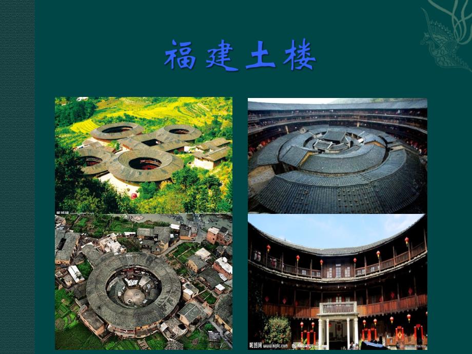 《福建土楼分析》PPT课件.ppt_第1页