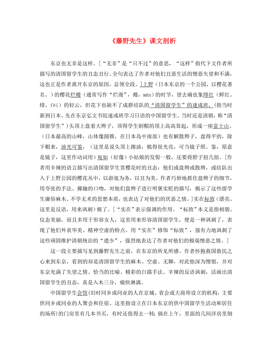 九年级语文下册 第二单元 5 藤野先生课文剖析 苏教版（通用）_第1页