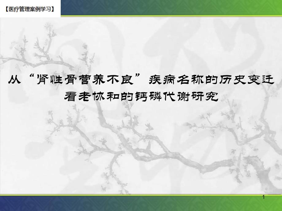 【医院管理分享】：从肾性骨营养不良疾病名称的历史变迁看老协和的钙磷代谢研究_第1页