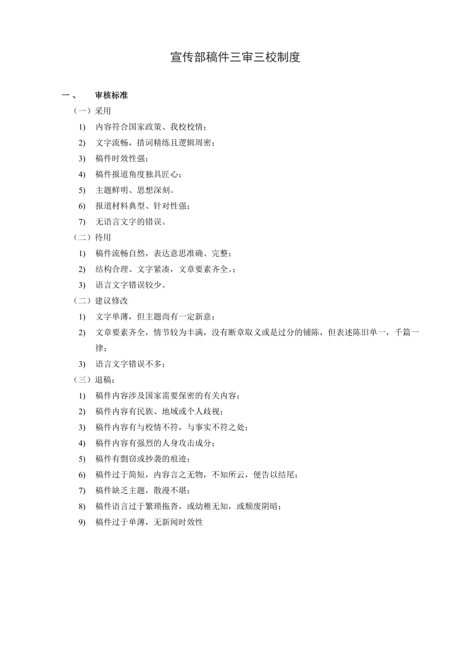 新闻稿件三审三校管理制度稿件.doc_第1页