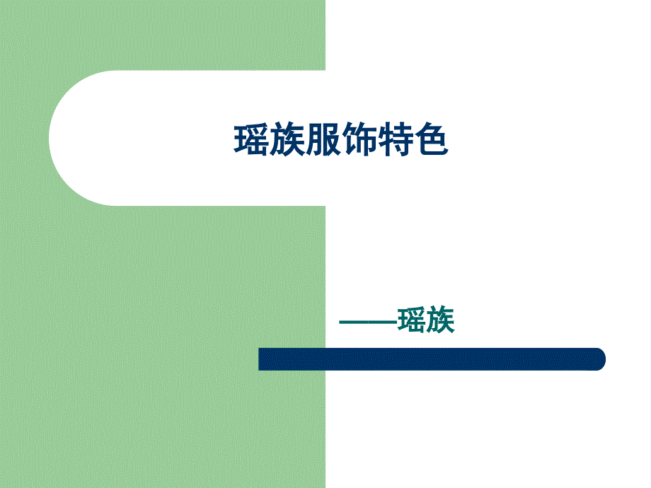 《瑶族服饰特点》PPT课件.ppt_第1页