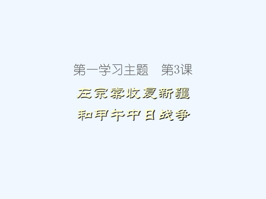 川教版八上第3课《左宗棠收复新疆和甲午中日战争》ppt课件_第1页