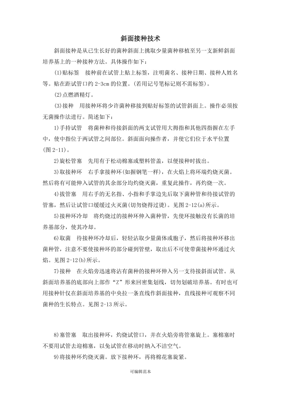 斜面接种技术.doc_第1页
